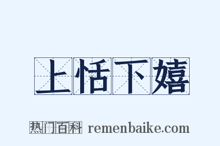 上恬下嬉是什么意思的图片
